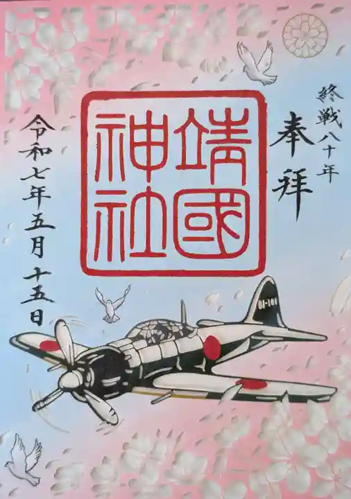 靖國神社(東京都)