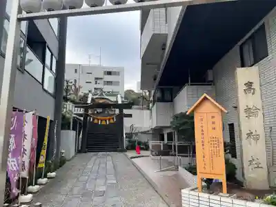 高輪神社のその他建物