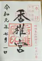 香椎宮の御朱印