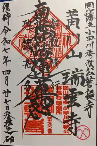 瑞雲寺の御朱印