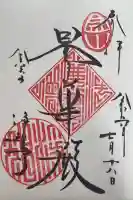 浄智寺の御朱印