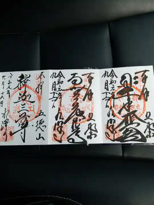 水澤寺(水澤観世音)の御朱印