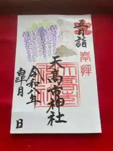 天高市神社の御朱印(2026年04月24日(金) 16時07分32秒投稿)