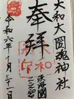 大和大圀魂神社の御朱印