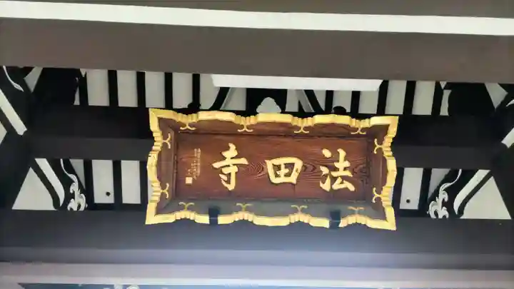 法田寺(神奈川県)