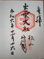 出雲大社松山分祠(愛媛県)