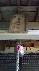 鹿嶋神社の建物その他