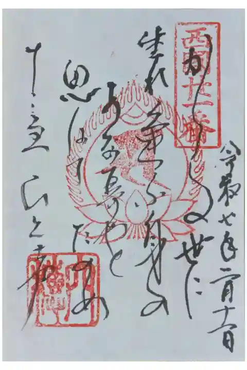 西國三十三所御詠歌御朱印