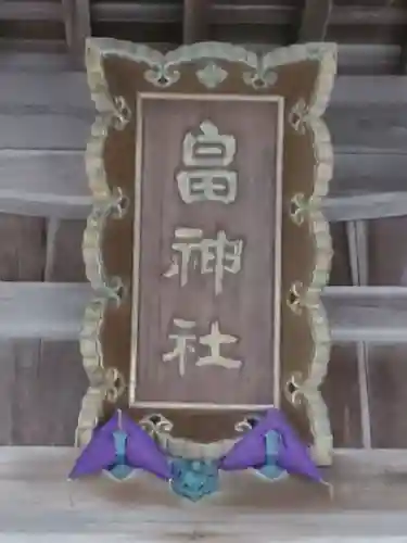 畠神社のその他建物