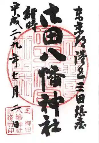 御田八幡神社の御朱印