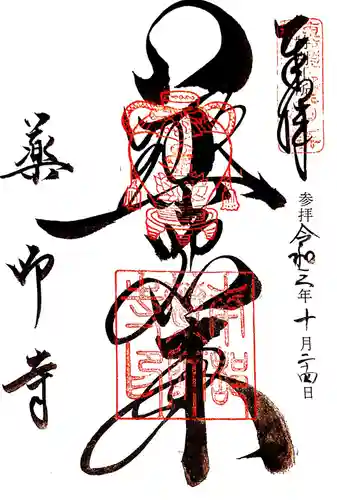 薬師寺の御朱印