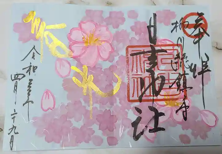 柳川総鎮守 日吉神社の御朱印