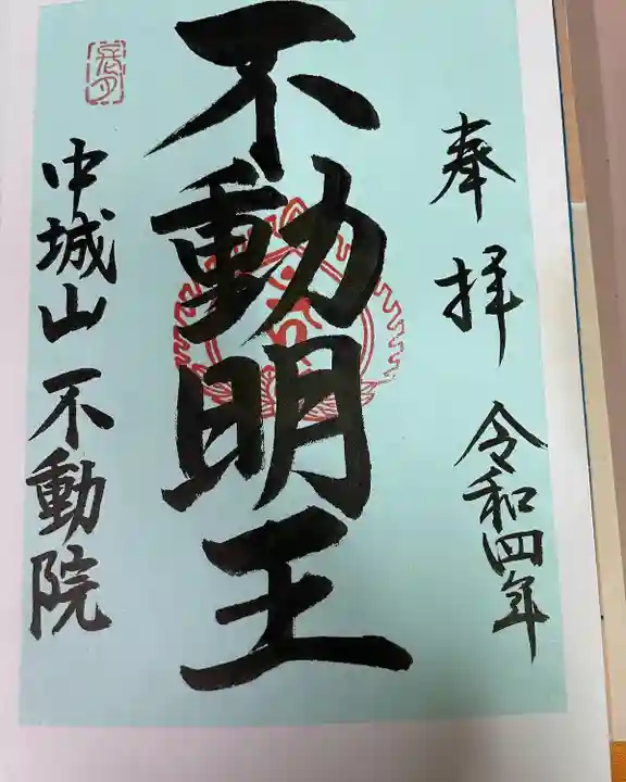 不動院の御朱印