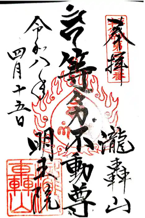 明王院（満願寺別院）の御朱印