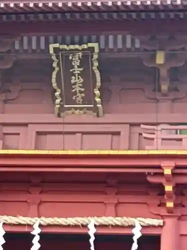 富士山本宮浅間大社の御朱印