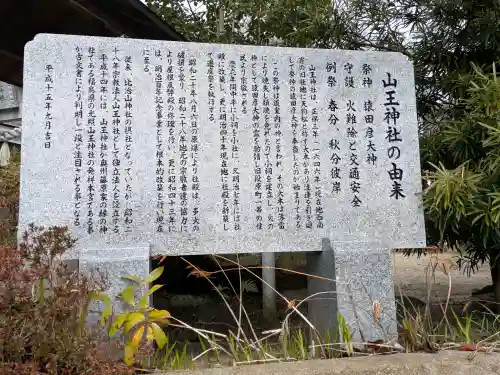 山王神社の{uncategorized: "未分類", other: "その他", undefined: "問題あり", building: "その他建物", grave: "お墓", sacred_gate: "鳥居", guardian: "狛犬", statue: "像", buddha: "仏像", history: "歴史", nature: "自然", garden: "庭園", animal: "動物", pagoda: "塔", temizu: "手水舎", mountain_gate: "山門・神門", sanctuary: "本殿・本堂", subordinate: "末社・摂社", art: "芸術", scenery: "景色", jizo: "地蔵", ema: "絵馬", goshuin: "御朱印", omikuji: "おみくじ", items: "授与品その他", amulet: "お守り", goshuincho: "御朱印帳", eats: "食事", festival: "お祭り", votive_dance: "神楽", shichigosan: "七五三参", wedding: "結婚式", experience: "体験その他", initially: "初詣", around: "周辺", anti_infection: "感染症対策"}
