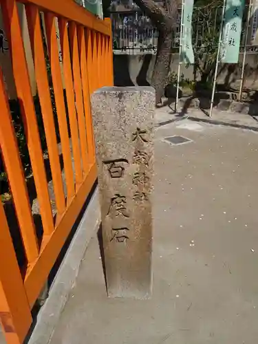 大歳社(住吉大社末社)のその他建物