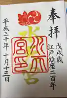 水天宮の御朱印