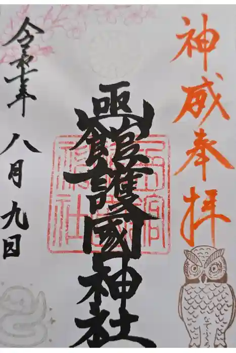 函館護國神社の御朱印