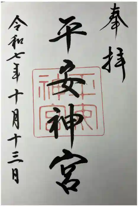 平安神宮の御朱印