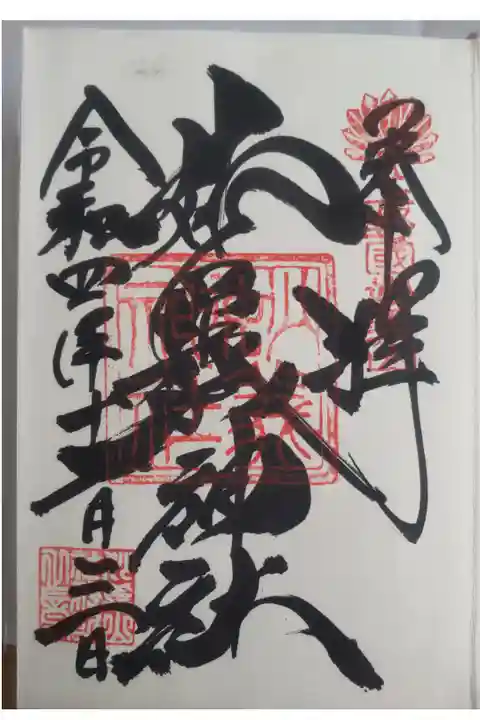 令和4年12月3日参拝
