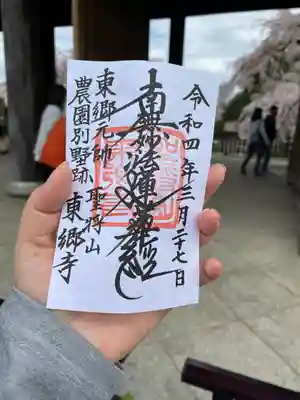 東郷寺の御朱印