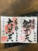 寛永寺不忍池弁天堂の御朱印