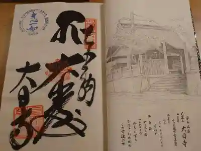 大日寺の御朱印