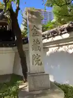 金藏院(神奈川県)