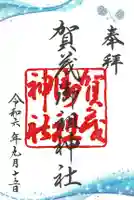 賀茂御祖神社(下鴨神社)の御朱印