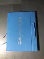 天然寺の御朱印帳