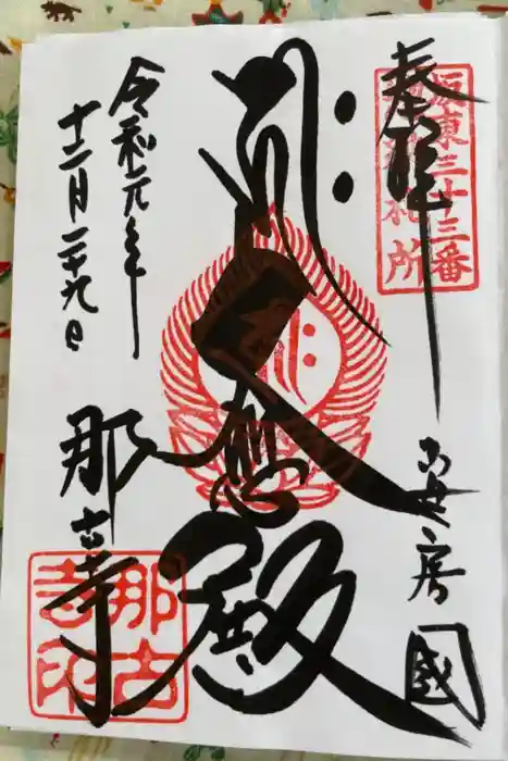 那古寺の御朱印