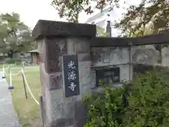 光源寺の建物その他