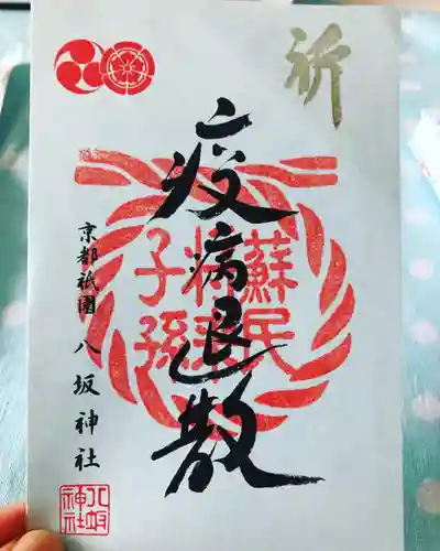 八坂神社(祇園さん)の御朱印