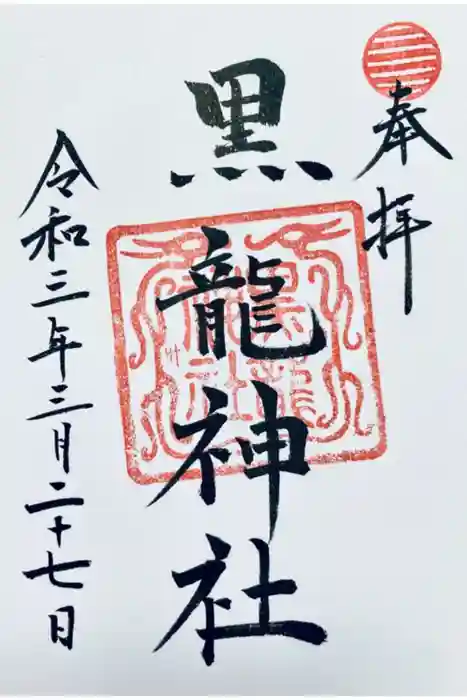 黒龍社（伊奈波神社境内社）の御朱印