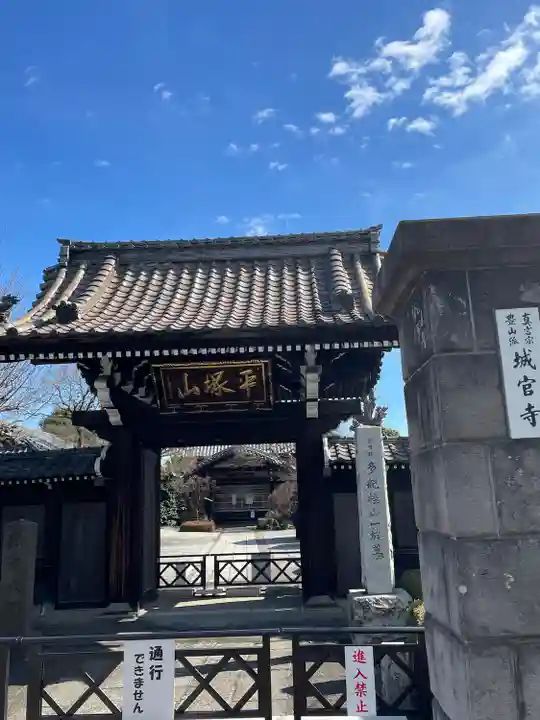 城官寺(東京都)