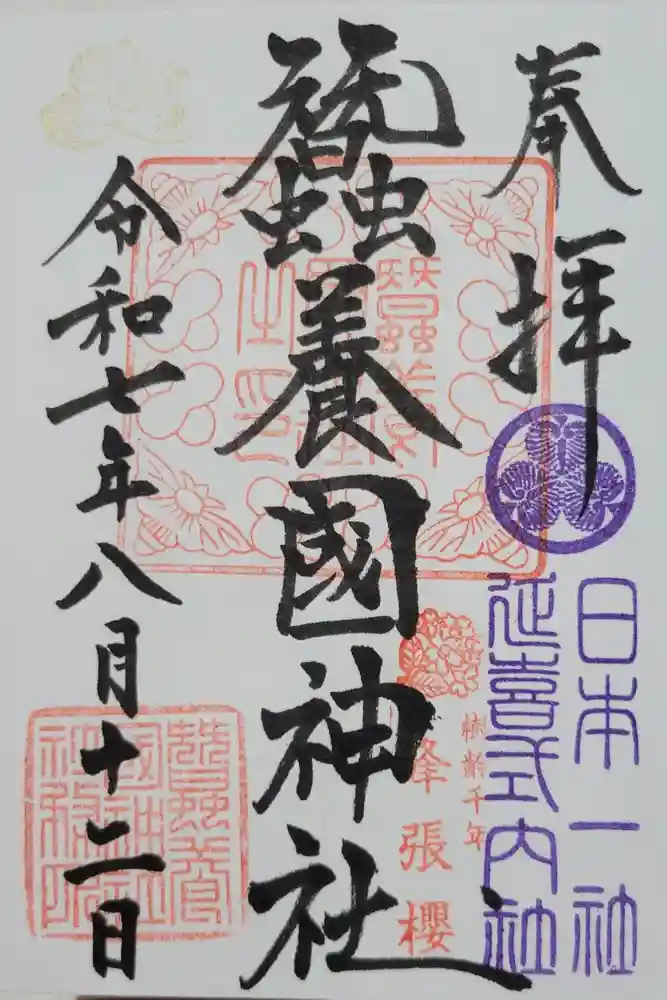 蠶養國神社の御朱印