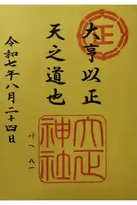 大正神社と兼務社4社を参拝したところ、記念御朱印として拝受しました。