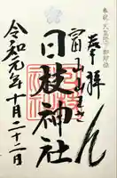 日枝神社の御朱印