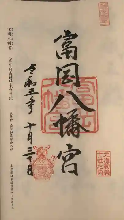 富岡八幡宮(東京都)