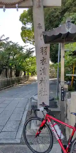 大鳥羽衣濱神社(大阪府)