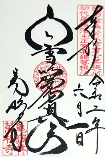 万松寺の御朱印