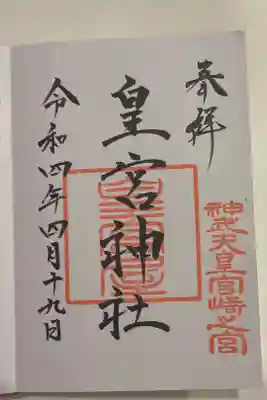 皇宮神社（宮崎神宮摂社）の御朱印