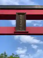 白笹稲荷神社のその他建物