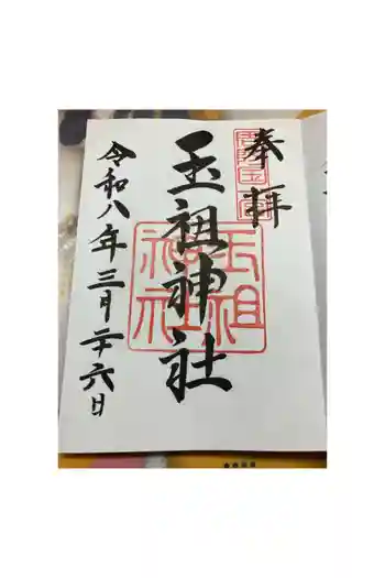 玉祖神社の御朱印 2026年03月