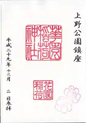 境内社「花園稲荷神社」の御朱印(書置き)