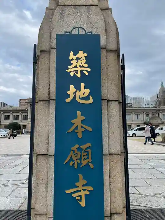 築地本願寺(本願寺築地別院)(東京都)