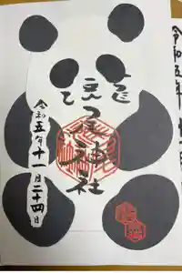 今市瀧尾神社の御朱印