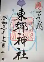 東郷神社(東京都)