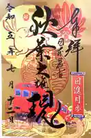 秋葉山圓通寺(愛知県)